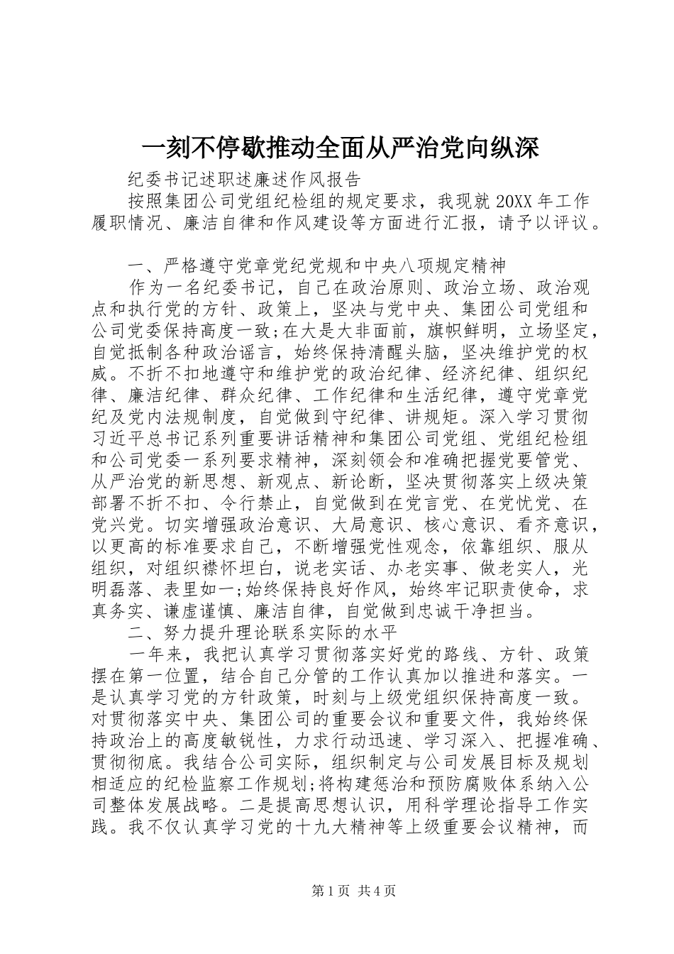2024年一刻不停歇推动全面从严治党向纵深_第1页