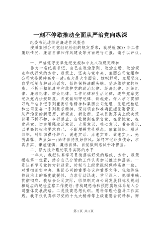2024年一刻不停歇推动全面从严治党向纵深