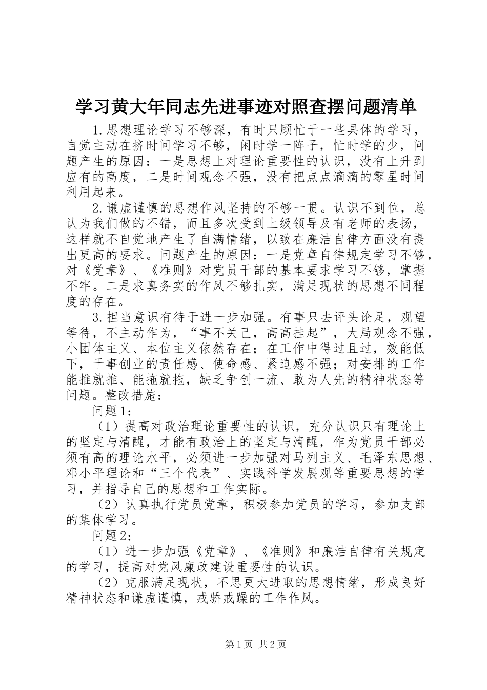 2024年学习黄大年同志先进事迹对照查摆问题清单_第1页