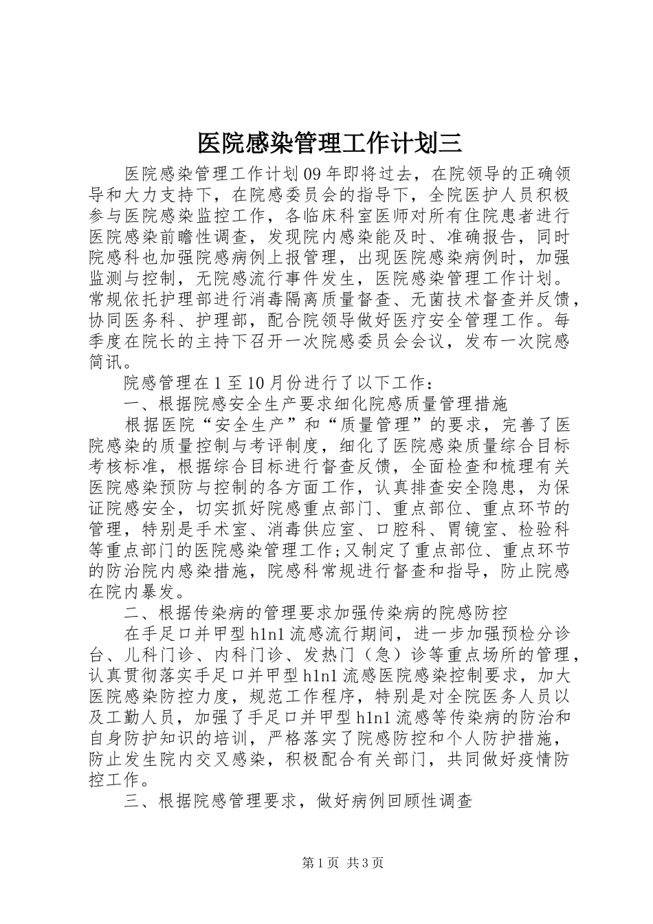 2024年医院感染管理工作计划三_第1页
