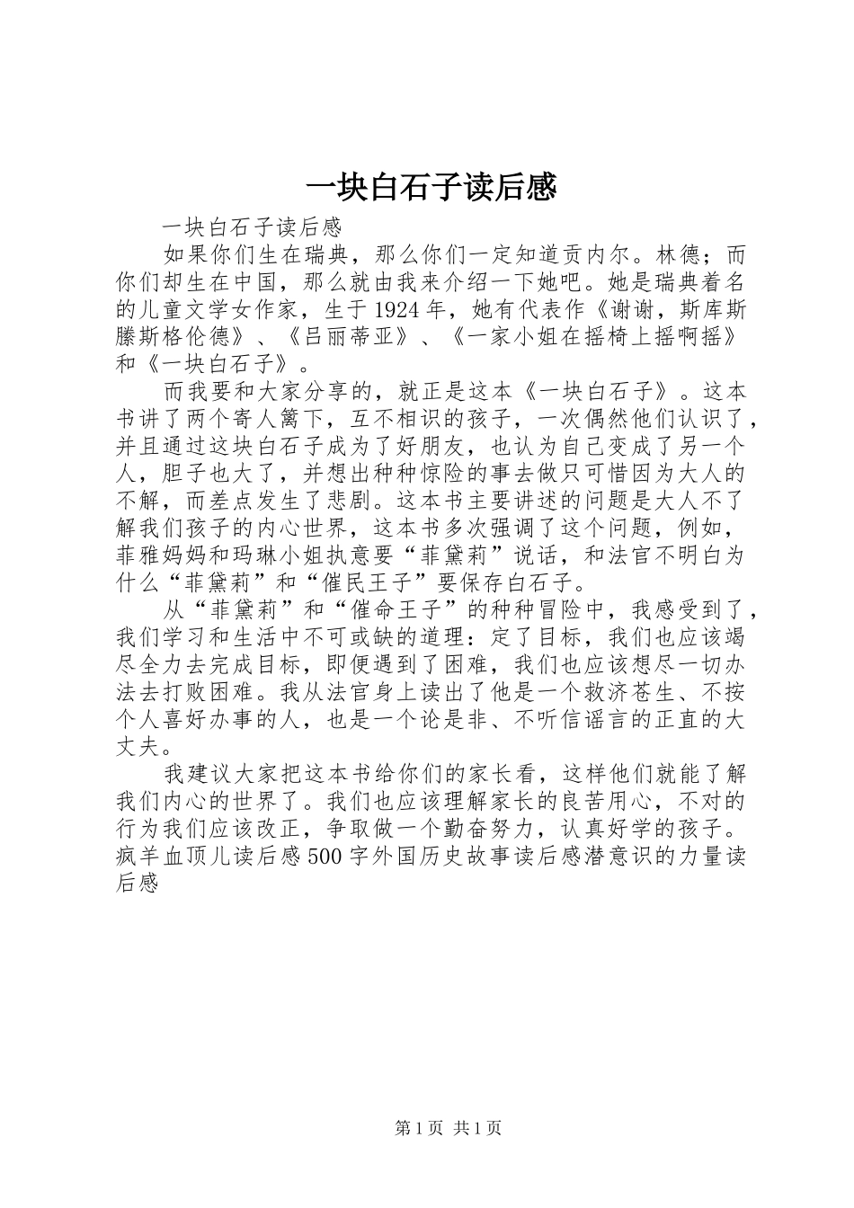 2024年一块白石子读后感_第1页