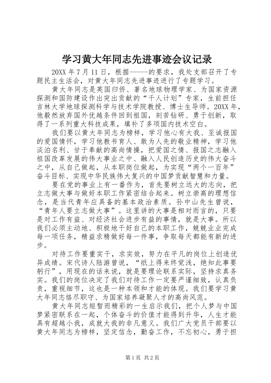 2024年学习黄大年同志先进事迹会议记录_第1页