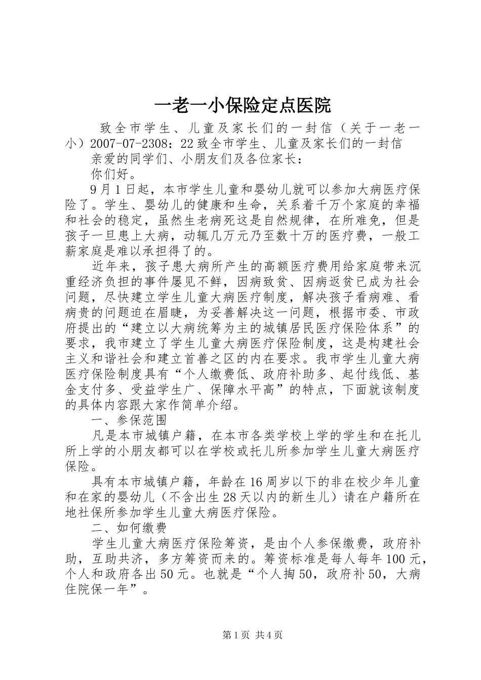 2024年一老一小保险定点医院_第1页