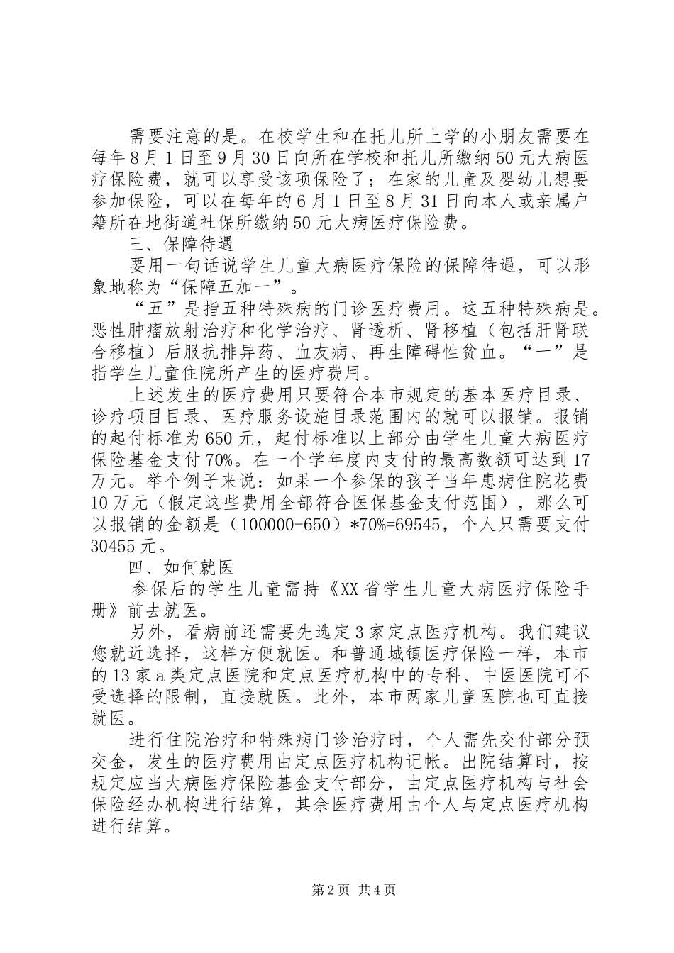 2024年一老一小保险定点医院_第2页