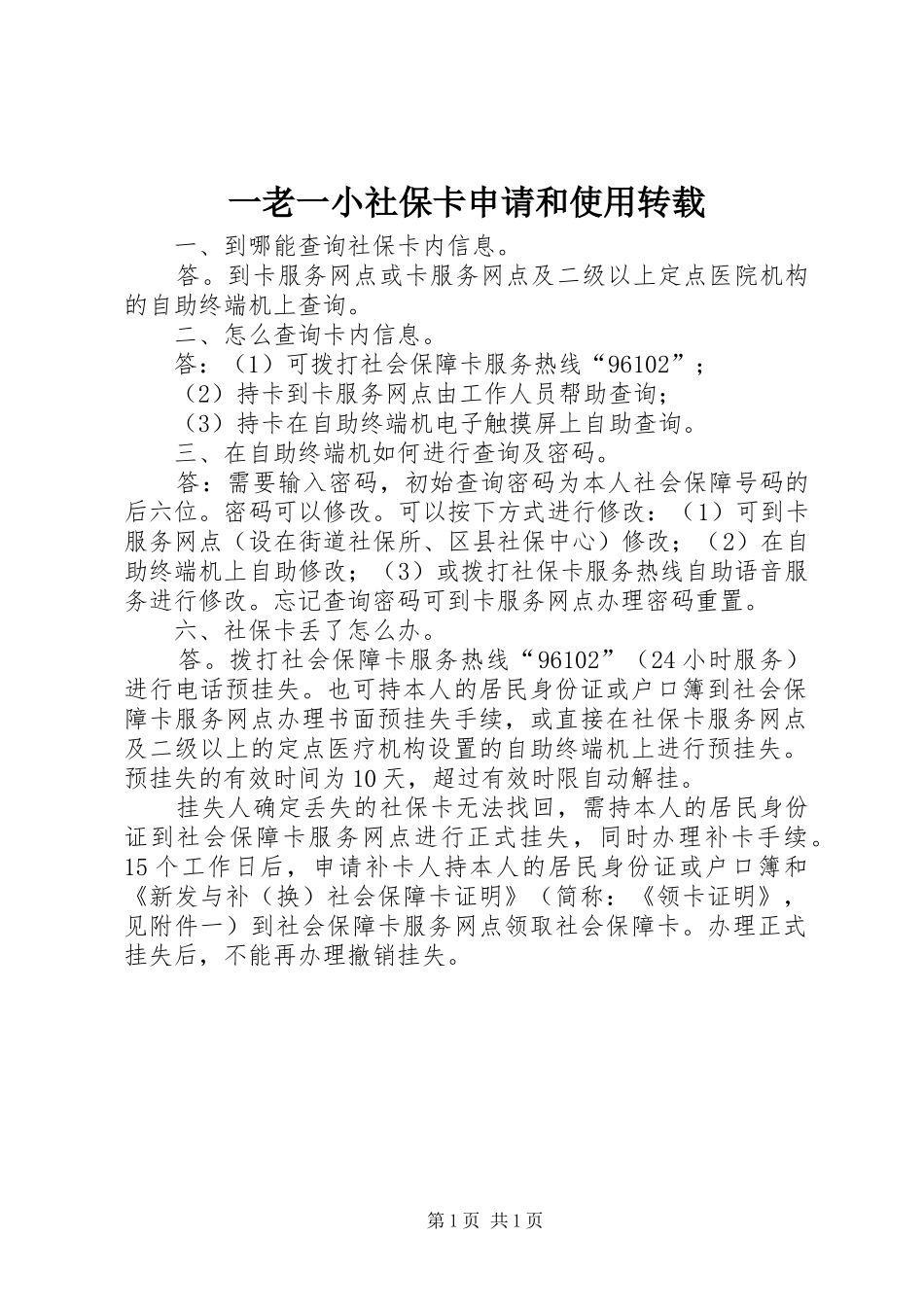 2024年一老一小社保卡申请和使用转载_第1页