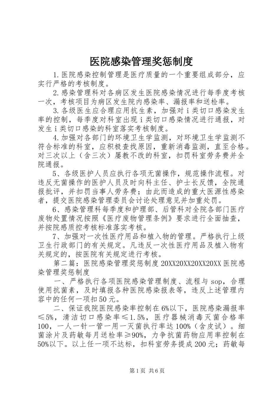 2024年医院感染管理奖惩制度_第1页