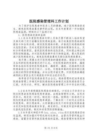 2024年医院感染管理科工作计划