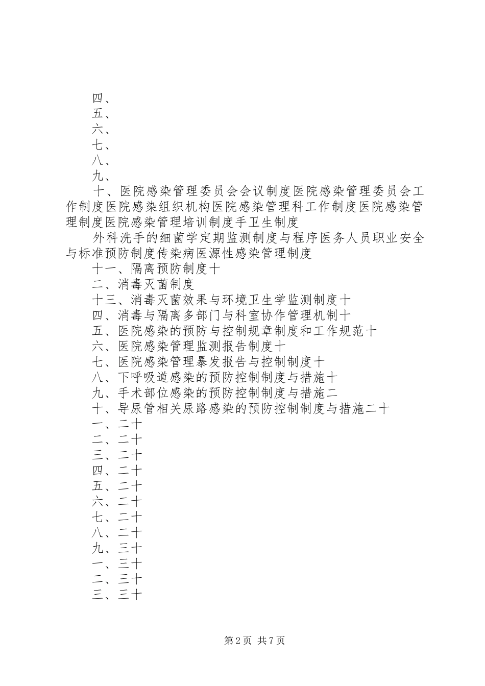 2024年医院感染管理科工作制度_第2页