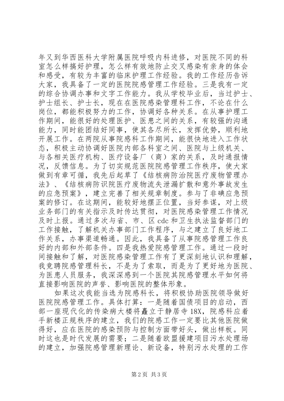 2024年医院感染管理科科长岗位竞聘演讲稿_第2页