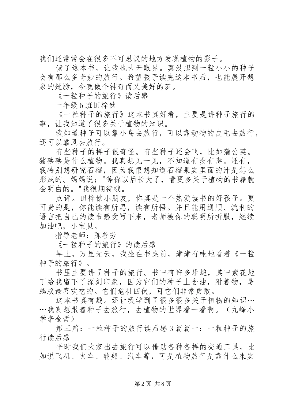 2024年一粒种子的旅行读后感_第2页