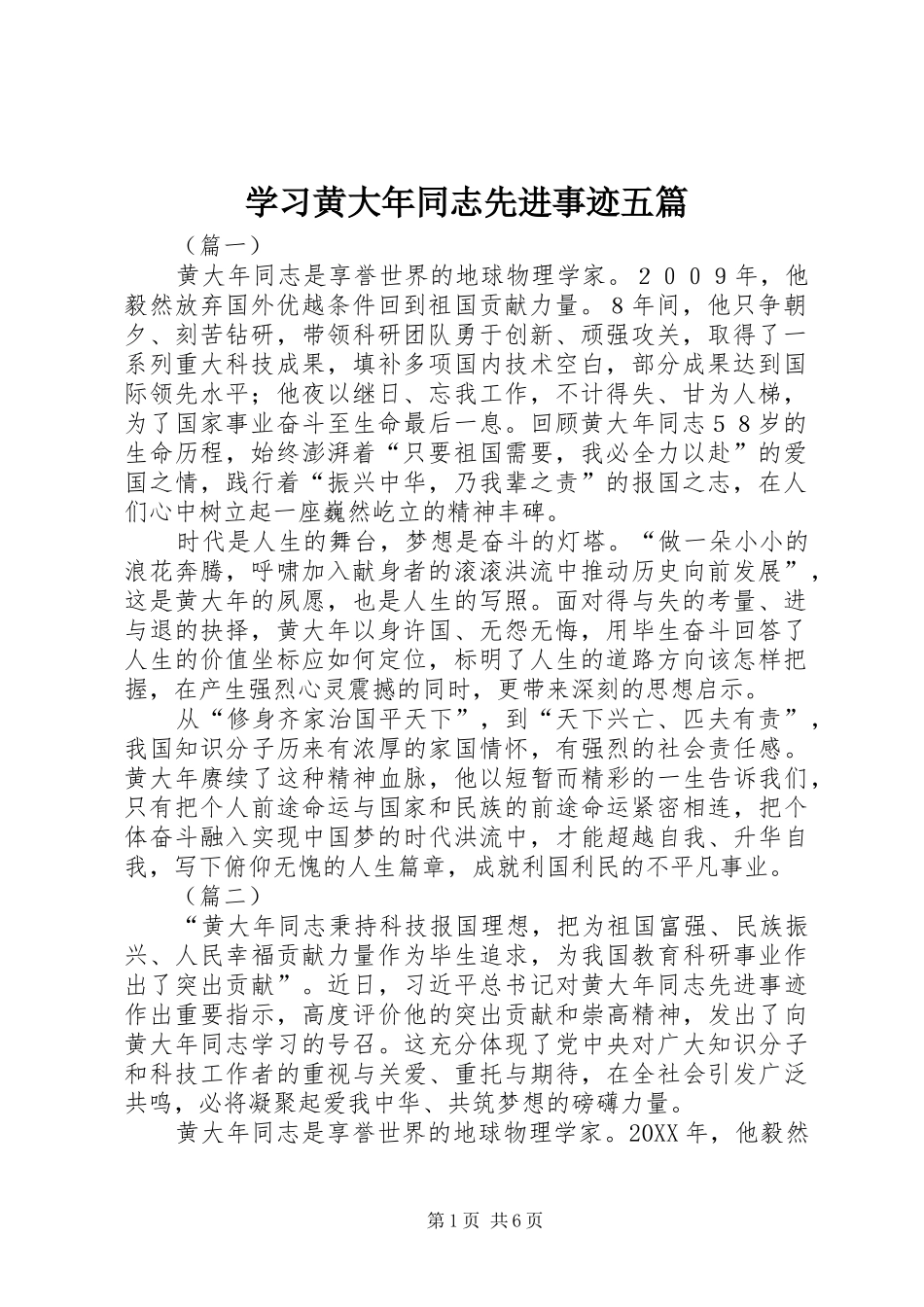 2024年学习黄大年同志先进事迹五篇_第1页