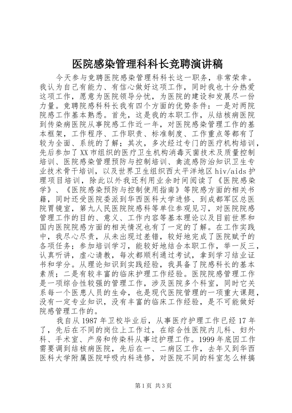 2024年医院感染管理科科长竞聘演讲稿_第1页