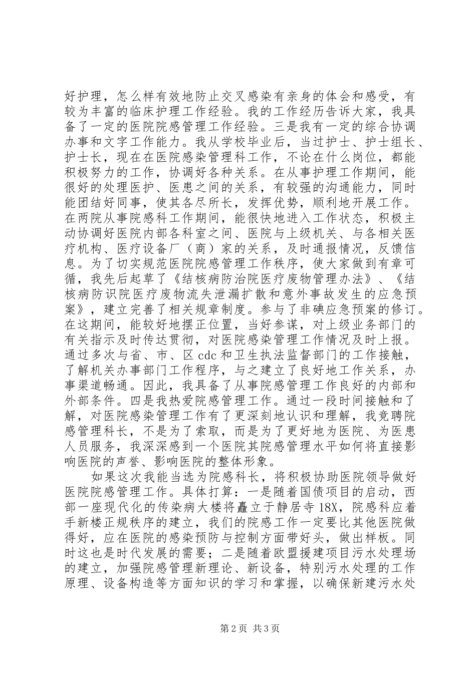 2024年医院感染管理科科长竞聘演讲稿_第2页