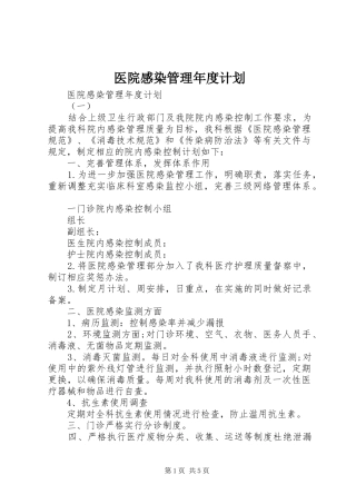 2024年医院感染管理年度计划