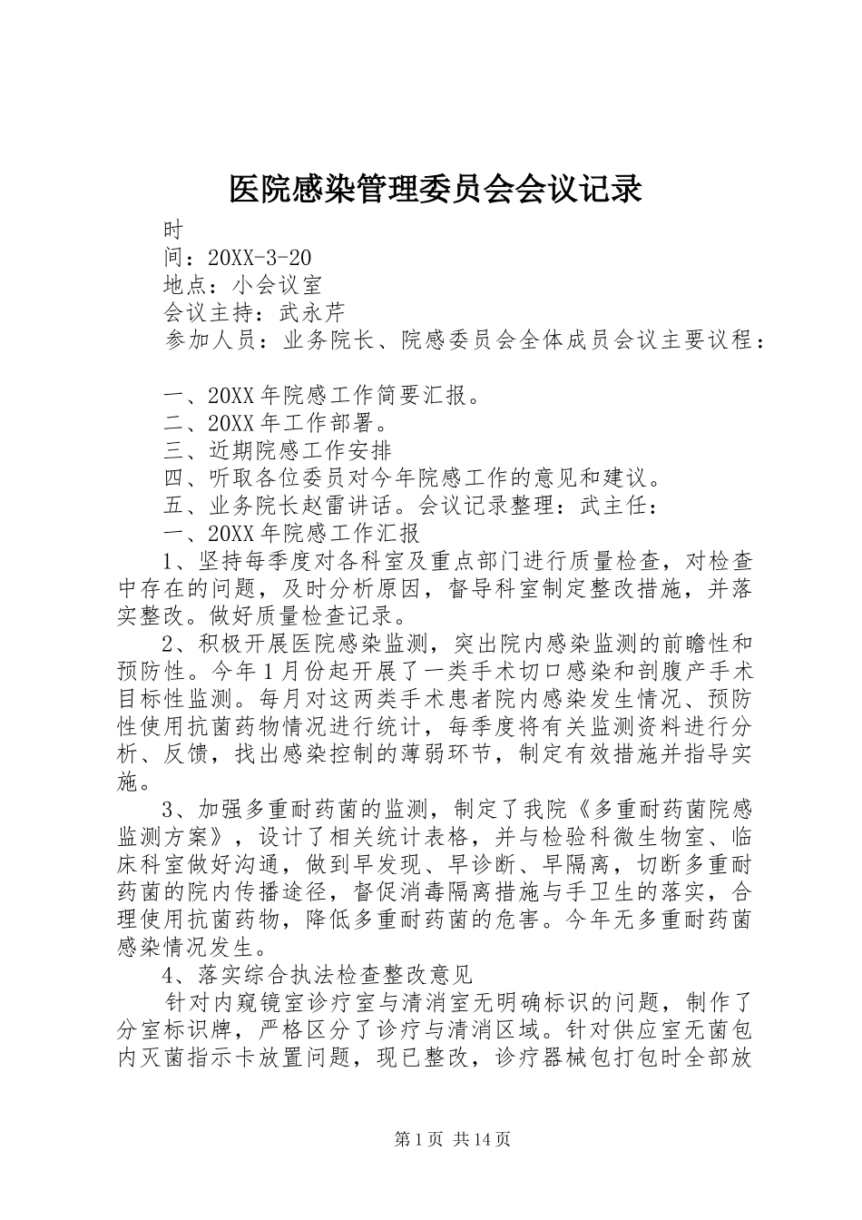 2024年医院感染管理委员会会议记录_第1页