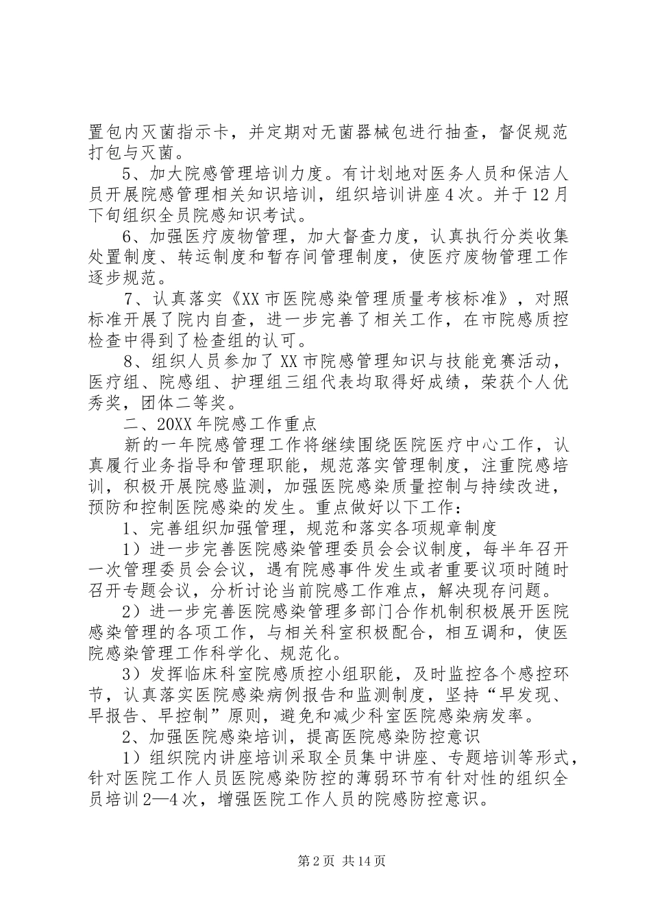 2024年医院感染管理委员会会议记录_第2页