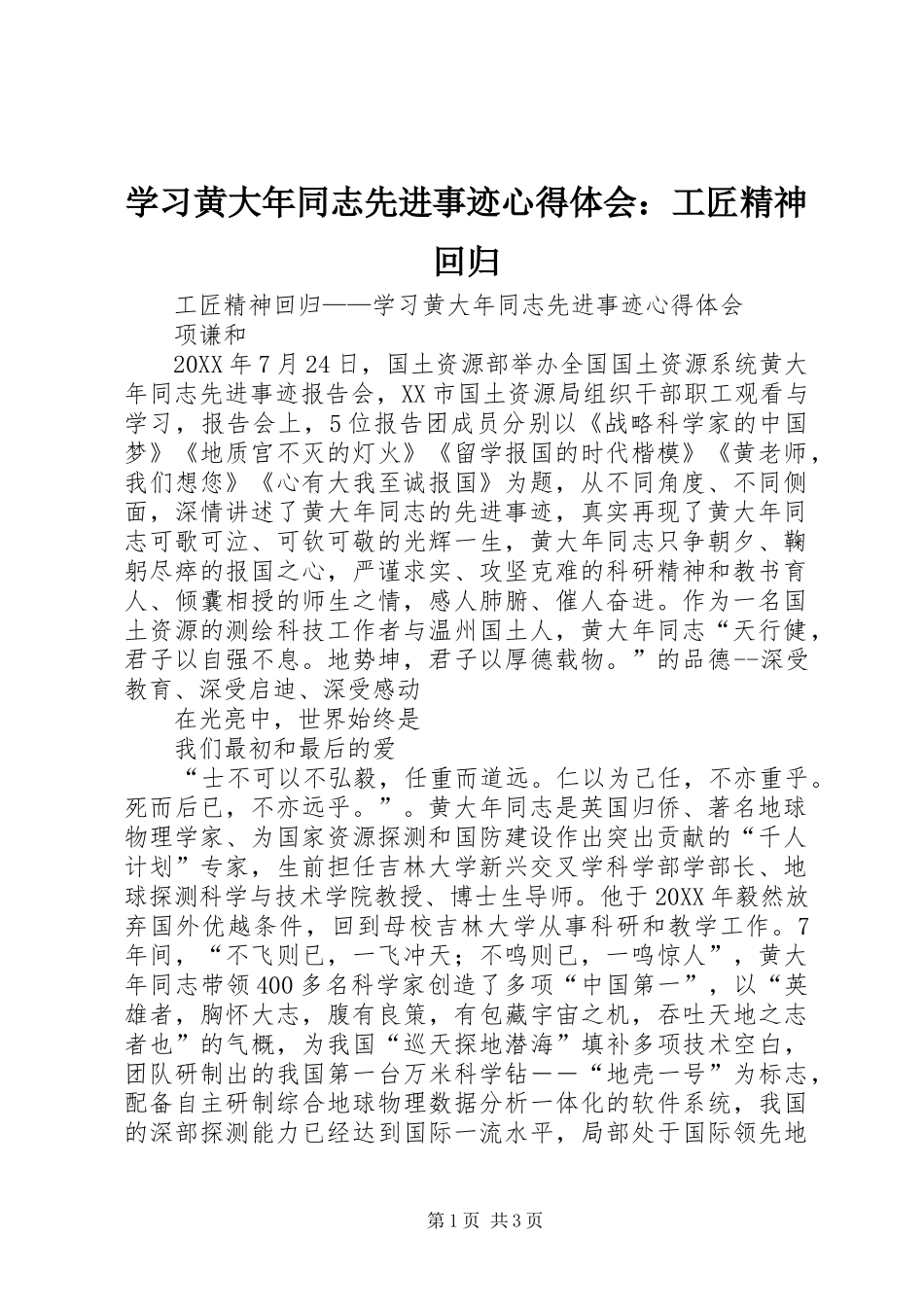 2024年学习黄大年同志先进事迹心得体会工匠精神回归_第1页