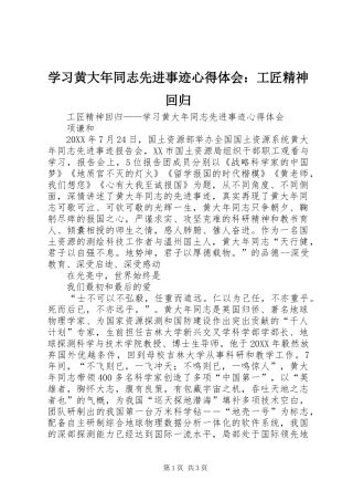 2024年学习黄大年同志先进事迹心得体会工匠精神回归