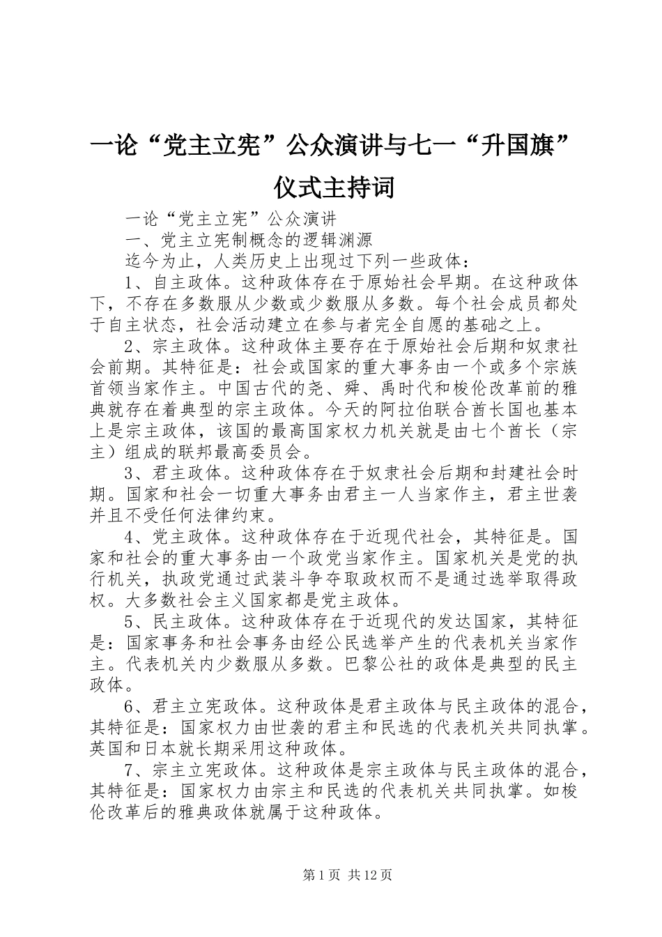 2024年一论党主立宪公众演讲与七一升国旗仪式主持词_第1页