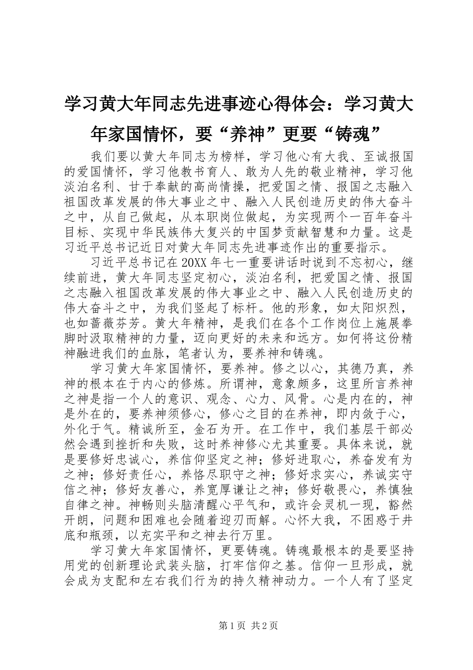 2024年学习黄大年同志先进事迹心得体会学习黄大年家国情怀，要养神更要铸魂_第1页