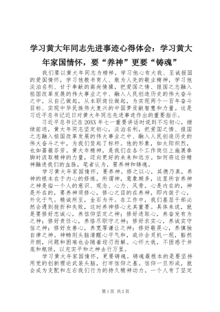 2024年学习黄大年同志先进事迹心得体会学习黄大年家国情怀，要养神更要铸魂
