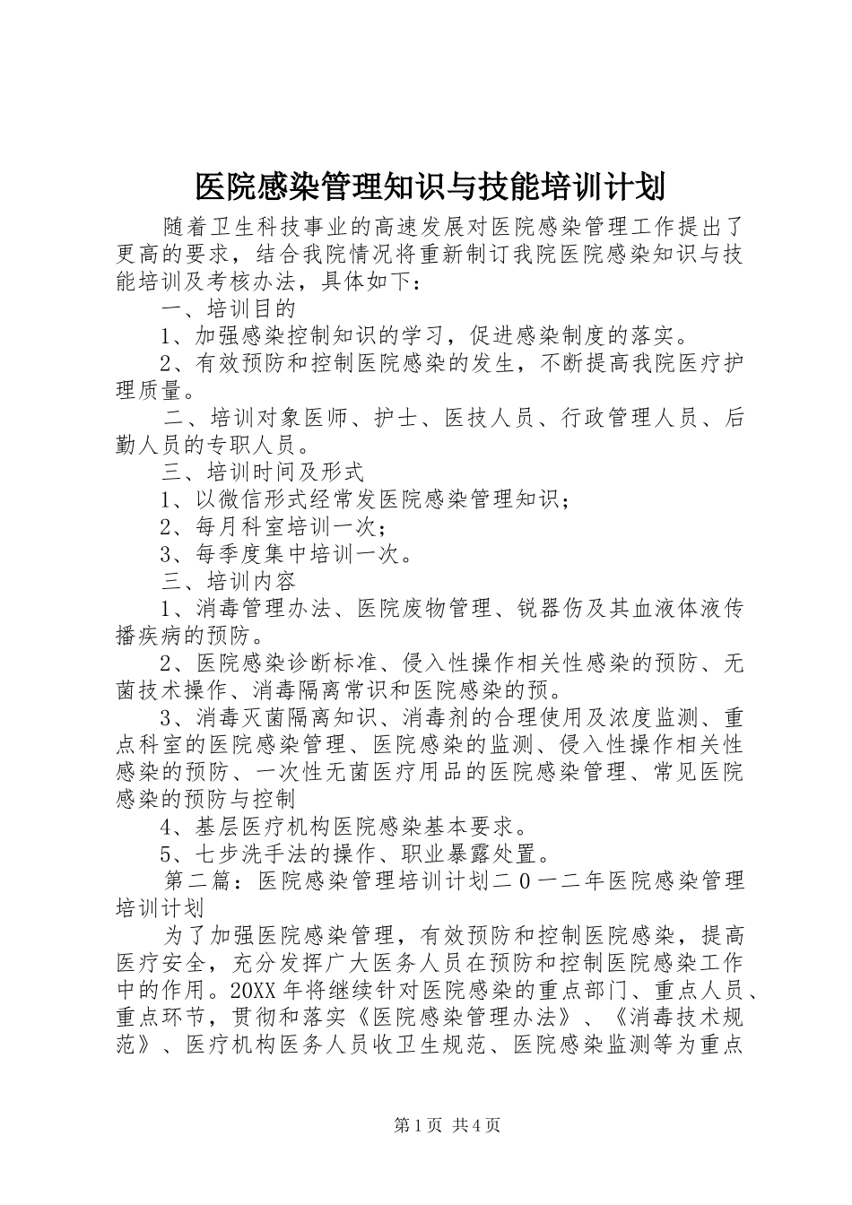 2024年医院感染管理知识与技能培训计划_第1页