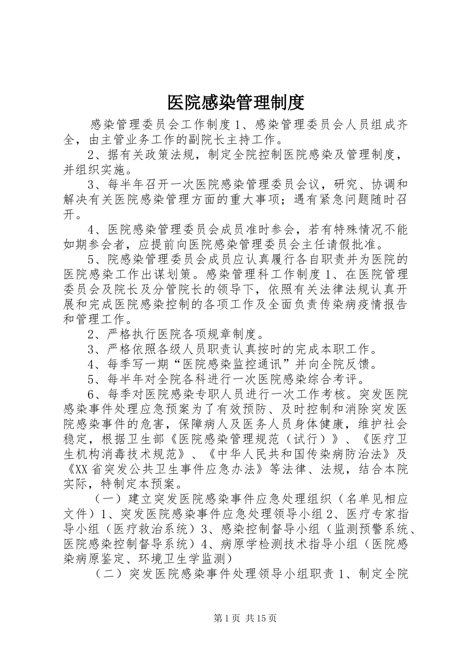 2024年医院感染管理制度_第1页