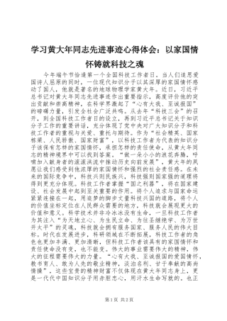 2024年学习黄大年同志先进事迹心得体会以家国情怀铸就科技之魂