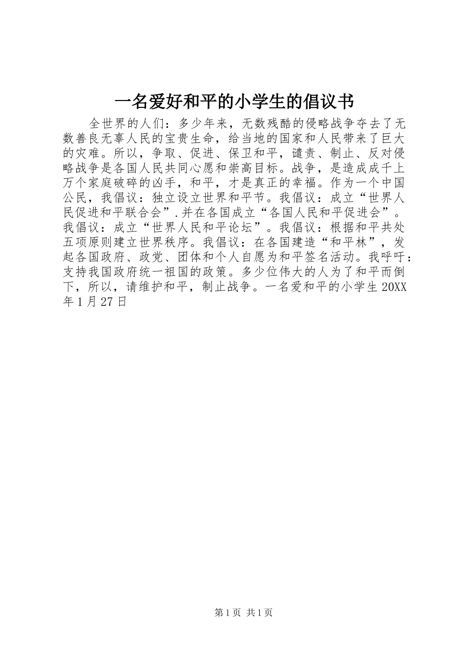 2024年一名爱好和平的小学生的倡议书_第1页