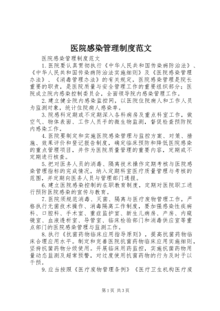 2024年医院感染管理制度范文