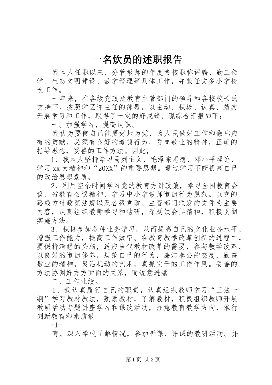 2024年一名炊员的述职报告_第1页