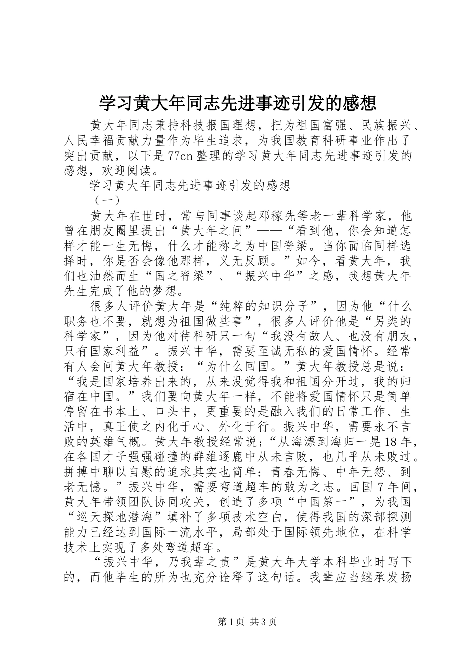 2024年学习黄大年同志先进事迹引发的感想_第1页