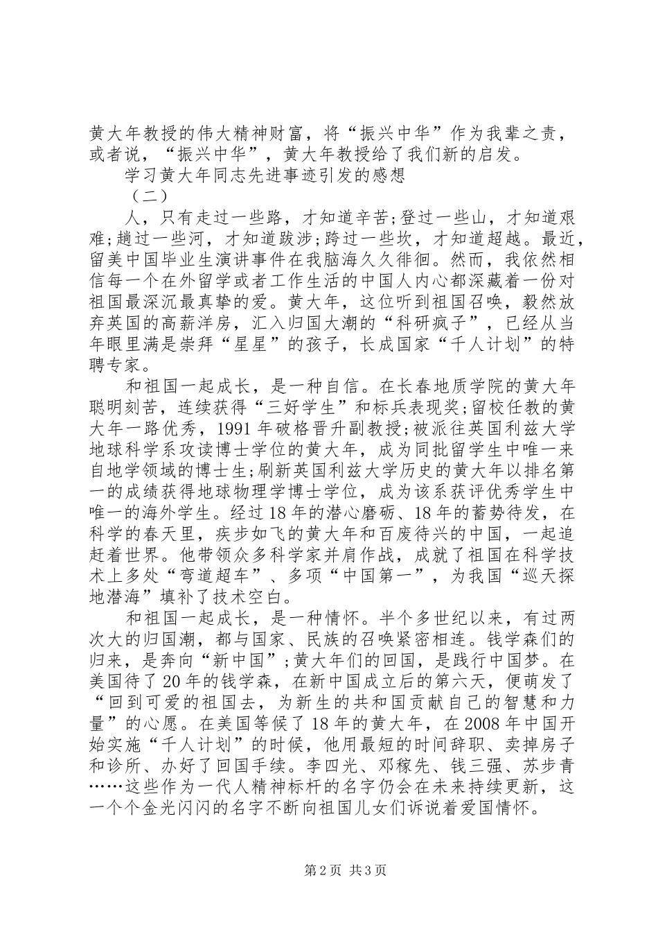2024年学习黄大年同志先进事迹引发的感想_第2页