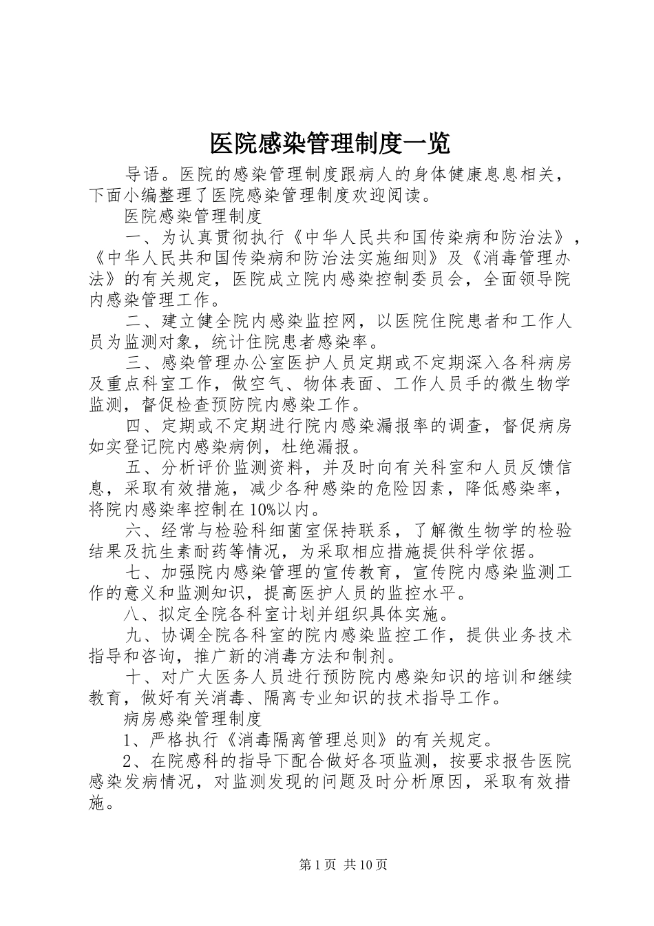 2024年医院感染管理制度一览_第1页