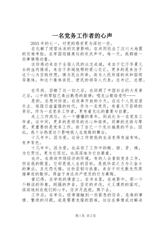 2024年一名党务工作者的心声