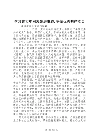 2024年学习黄大年同志先进事迹争做优秀共产党员