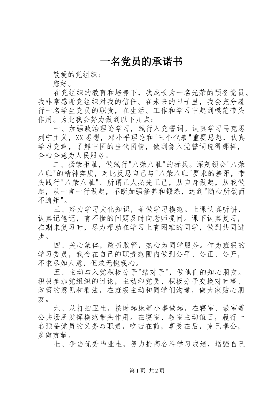2024年一名党员的承诺书_第1页