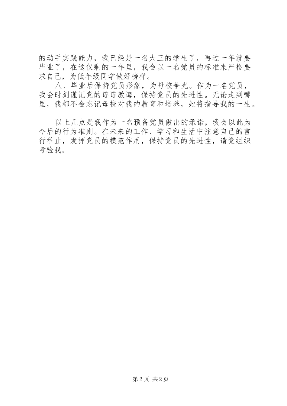 2024年一名党员的承诺书_第2页