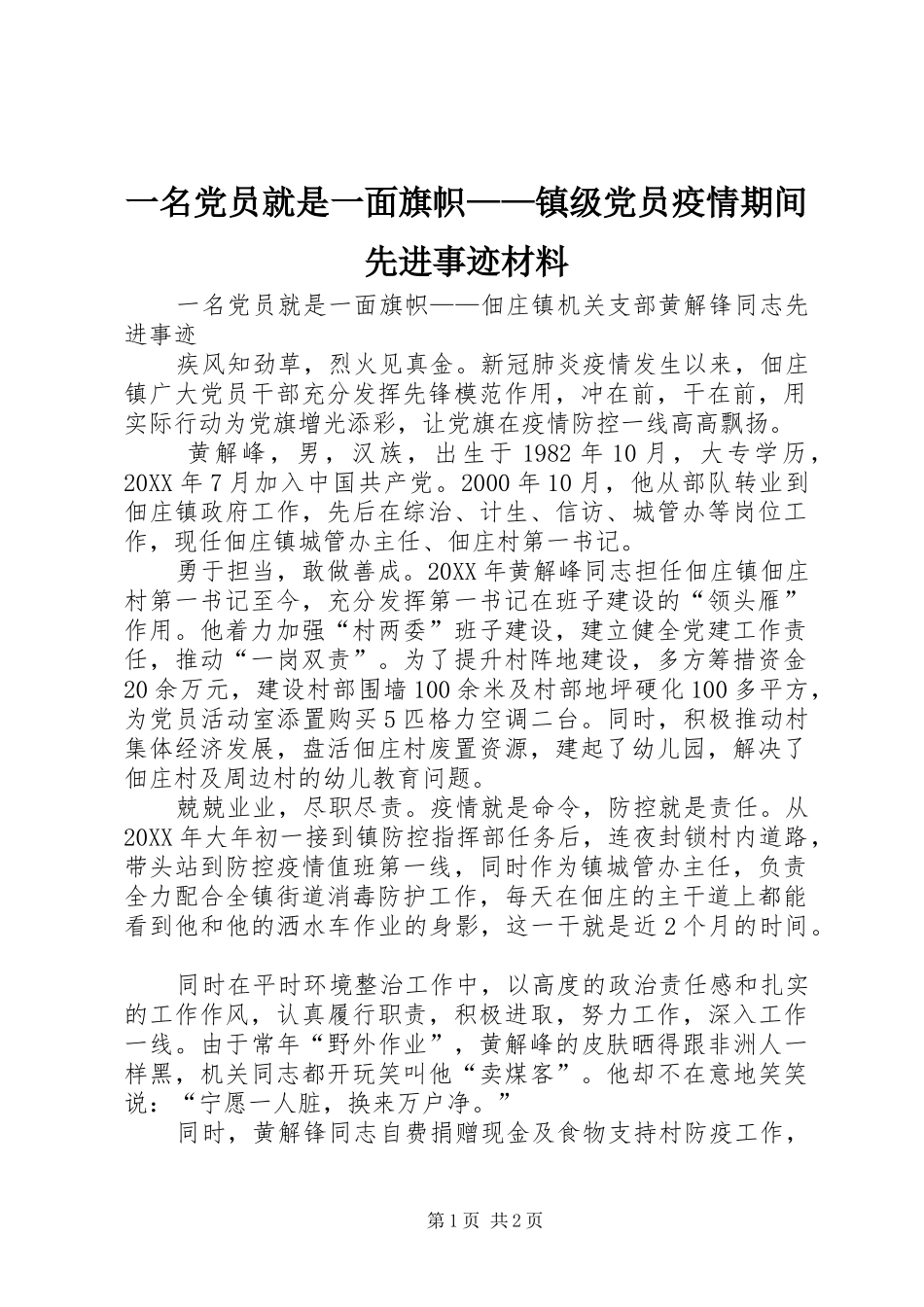 2024年一名党员就是一面旗帜镇级党员疫情期间先进事迹材料_第1页