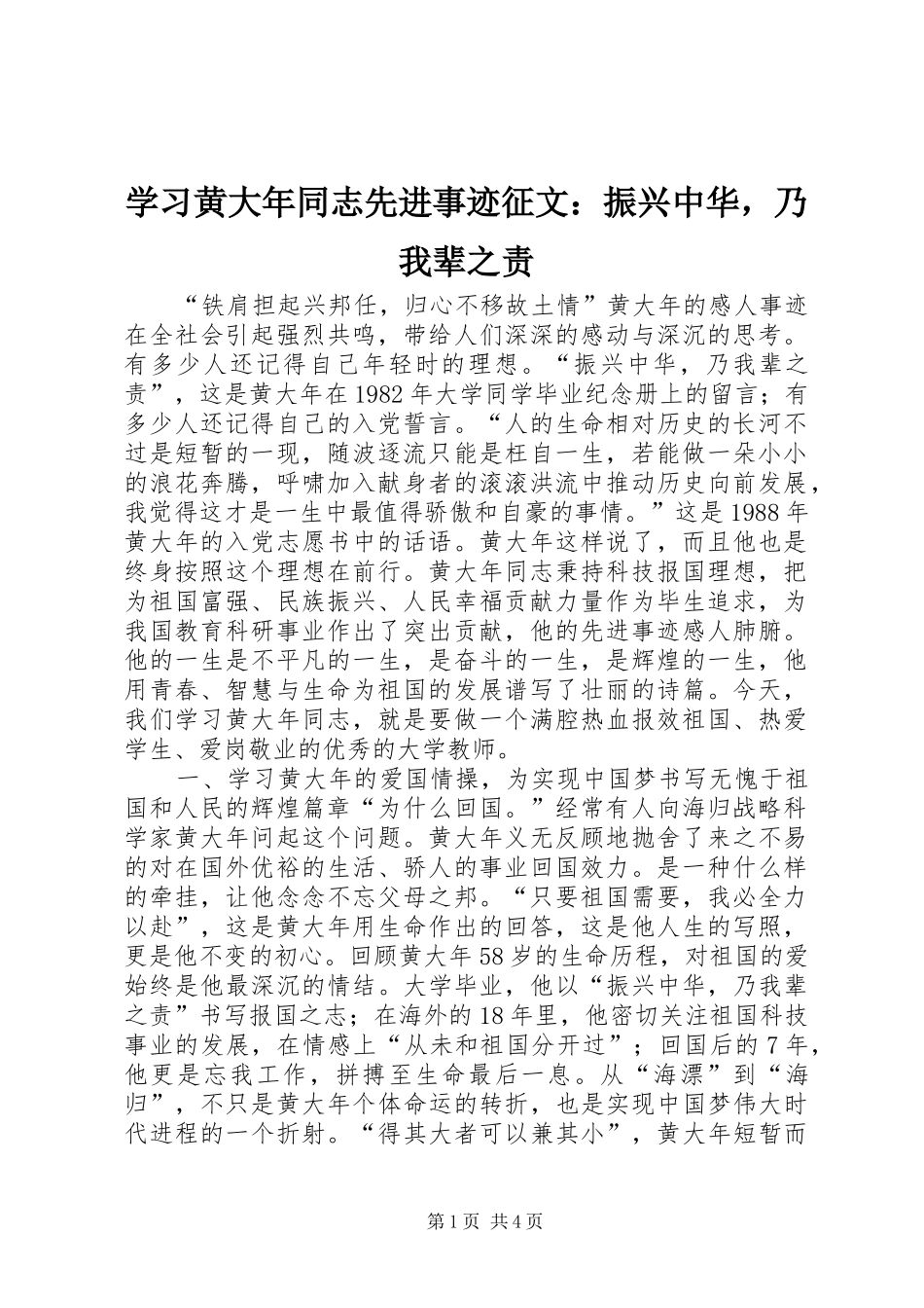 2024年学习黄大年同志先进事迹征文振兴中华，乃我辈之责_第1页