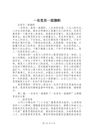 2024年一名党员一面旗帜