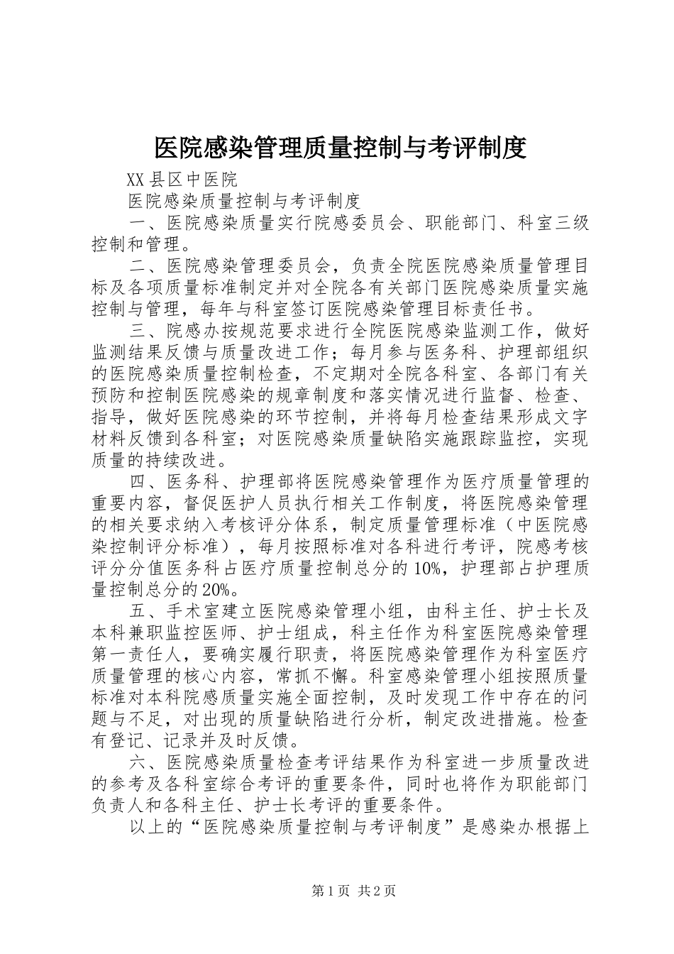 2024年医院感染管理质量控制与考评制度_第1页