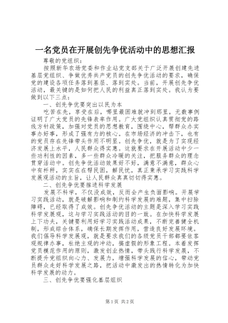 2024年一名党员在开展创先争优活动中的思想汇报