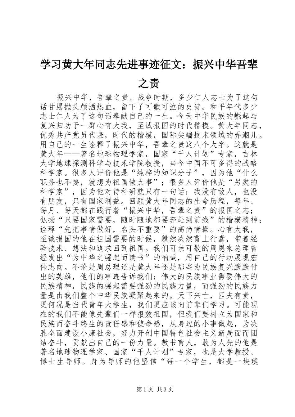 2024年学习黄大年同志先进事迹征文振兴中华吾辈之责_第1页