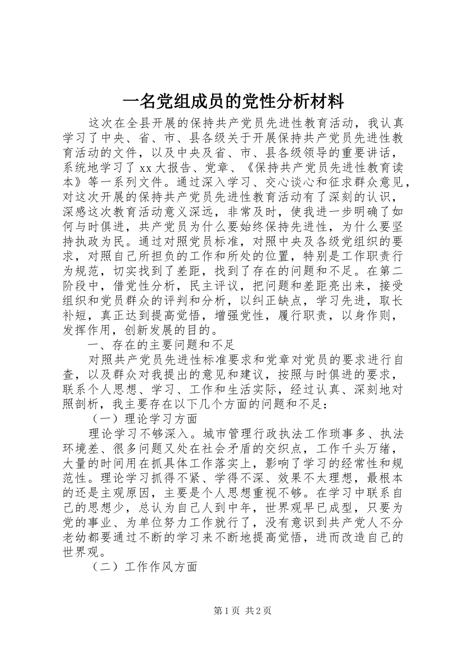 2024年一名党组成员的党性分析材料_第1页