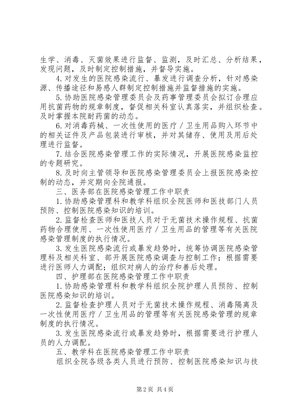 2024年医院感染管理组织的工作制度与职责_第2页
