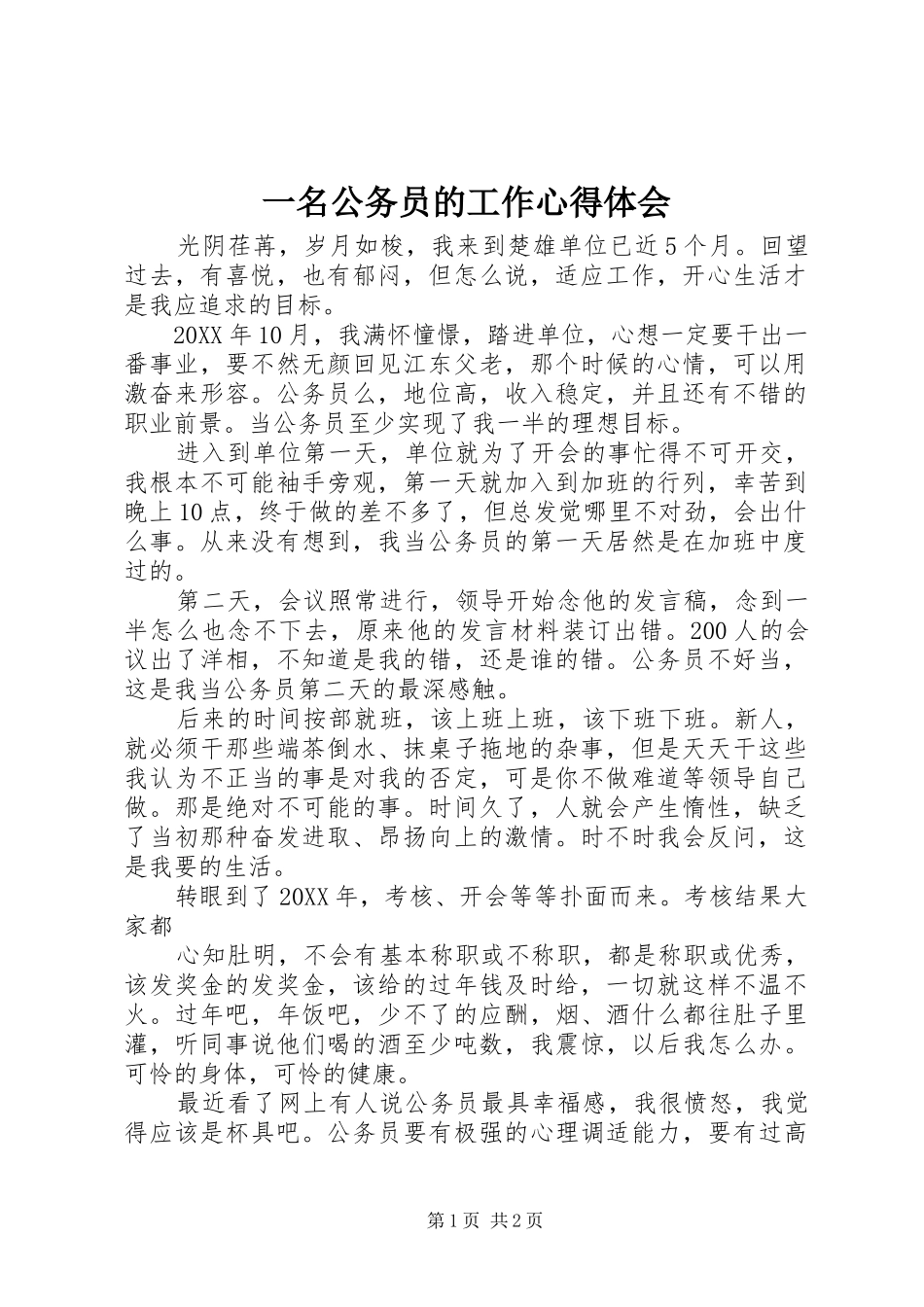 2024年一名公务员的工作心得体会_第1页