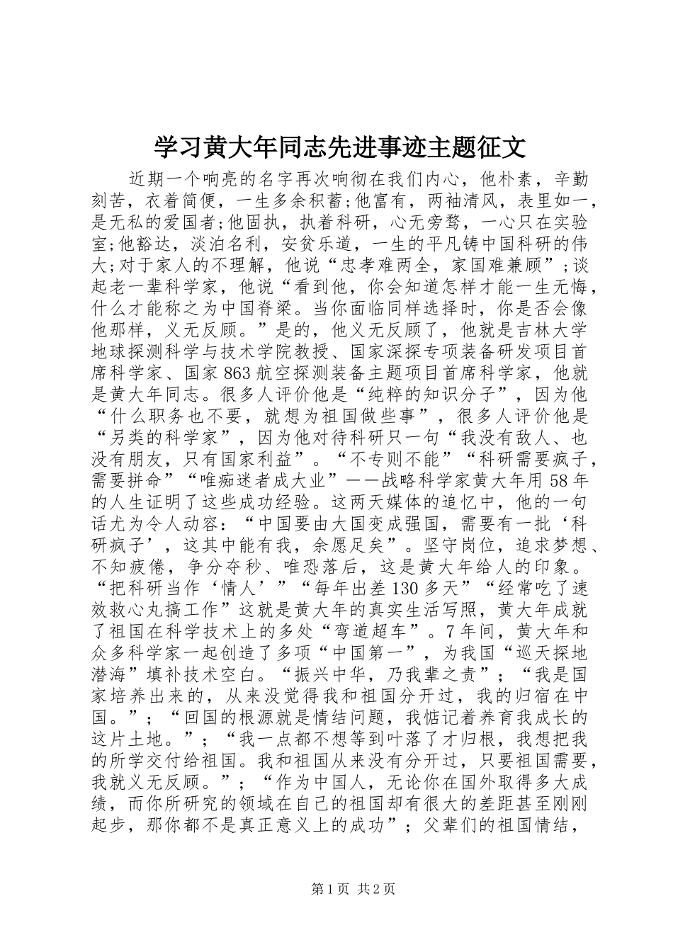 2024年学习黄大年同志先进事迹主题征文_第1页