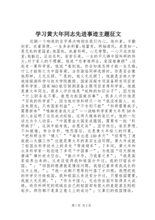 2024年学习黄大年同志先进事迹主题征文
