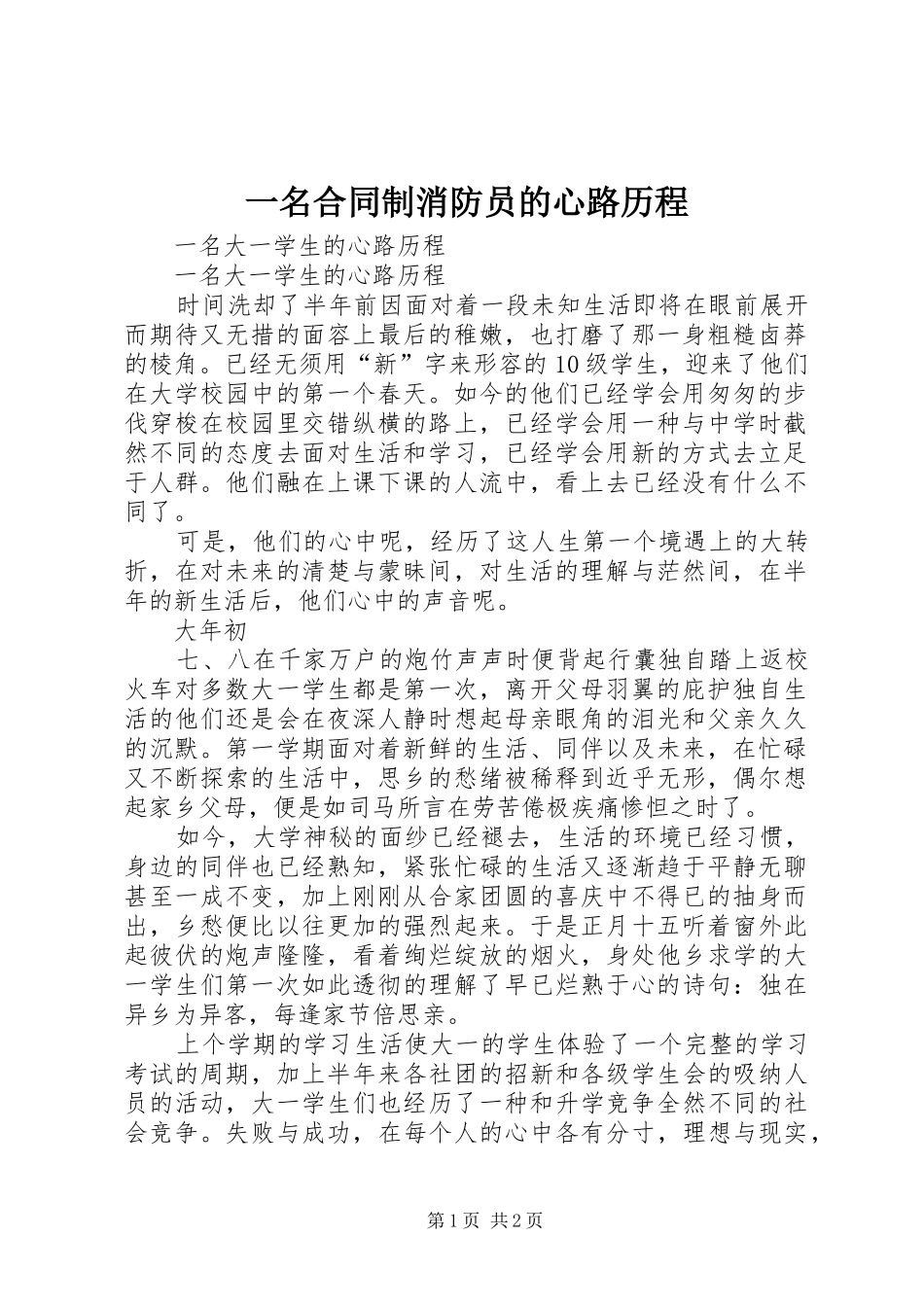 2024年一名合同制消防员的心路历程_第1页